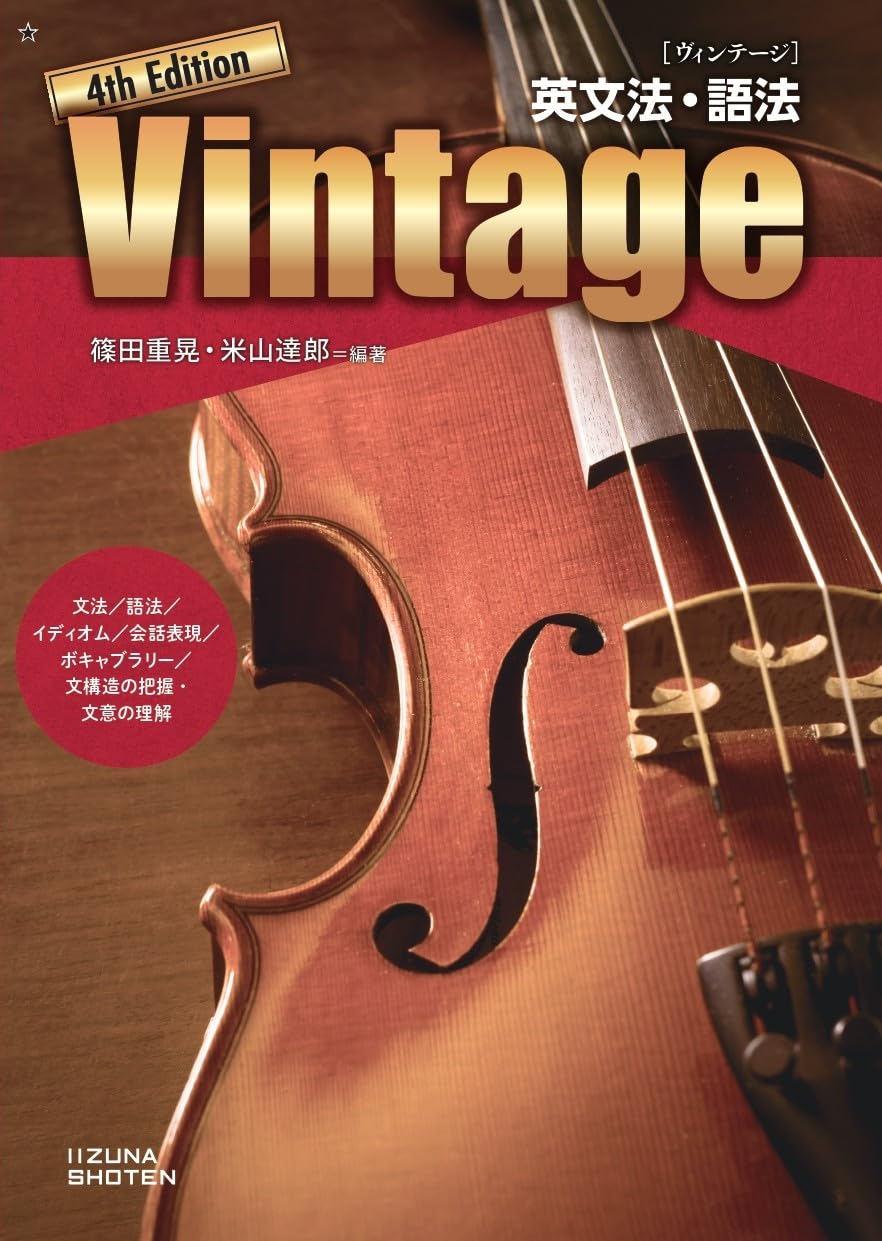 英文法・語法 Vintage 4th Edition | 篠田重晃 米山達郎 |本 | 通販